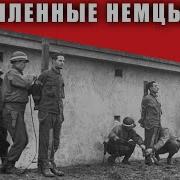 Что делали с ПЛЕННЫМИ НЕМЦАМИ после 1945 года