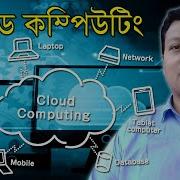 What Is Cloud Computing Cloud Computing Explained Cloud Computing In Bangla Amader Canvas