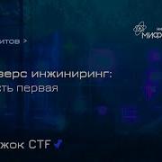 Реверс инжиниринг Часть 1 Кружок CTF МИФИ BI ZONE
