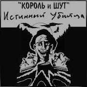 Лесник первая версия Король и шут