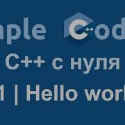 C с нуля 01 Hello World