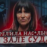 Её дочери было 7 лет Месть матери Тру Крайм