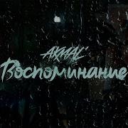 Akmal Воспоминание Премьера клипа 2025