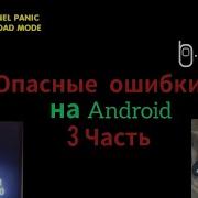 ОПАСНЫЕ ОШИБКИ НА ANDROID 3