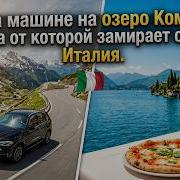 На машине на озеро Комо Италия Дорога от которой замирает сердце