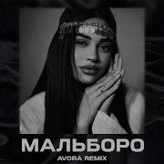 SAYAN Мальборо Avora Remix