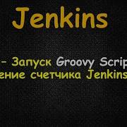 13 Jenkins Запуск Groovy Script Обнуление счетчика Jenkins Build
