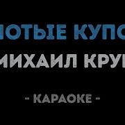 Михаил Круг Золотые купола Караоке