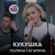 Полина Гагарина Кукушка LIVE Авторадио