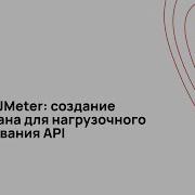 Apache JMeter создание тест плана для нагрузочного тестирования API