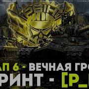 СПРИНТ ВЕЧНАЯ ГРОЗА STELLA P BY День 5