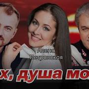 Ах ДУША МОЯ Валерий Сёмин Алёна Петровская Алексей Петрухин