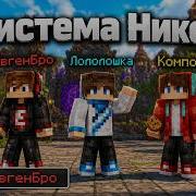 ЛУЧШАЯ СИСТЕМА НИКОВ ДЛЯ MINECRAFT НИКИ БЛОГЕРОВ СКИНЫ ПОЛНАЯ АДАПТАЦИЯ 1 16
