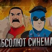Балдежный Пересказ НЕУЯЗВИМЫЙ 4 Сезон Invincible Сюжет Сериала