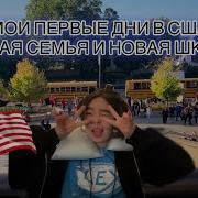 МОИ ПЕРВЫЕ ДНИ В США Жизнь школьника по ОБМЕНУ Flex Finalist Vlog 3
