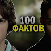 100 УДИВИТЕЛЬНЫХ ФАКТОВ о сериале СВЕРХЪЕСТЕСТВЕННОЕ ТО ЧЕГО ВЫ НЕ ЗНАЛИ