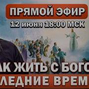 Ответы на Ваши вопросы в прямом эфире с о Владимиром От 12 июня 2026 г
