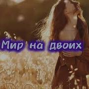 Xcho Мир на двоих Vynox Remix