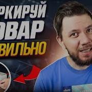 Маркировка товара Вайлдберриз Как сделать штрихкод и этикетку для Wildberries