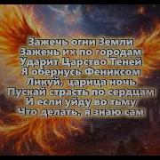 Bearwolf ФЕНИКС ТЕКСТ ПЕСНИ