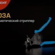 Полуавтоматический стриппер WS 03А КВТ для зачистки многопроволочных и моножильных проводов