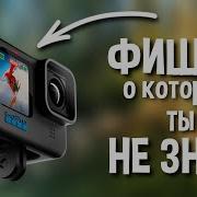 5 полезных функций ГоПро о которых никто не знает