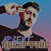 AP ENT Покерфэйс