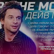 ДЕЙВ ГААН DEPECHE MODE ИНТЕРВЬЮ 2003 НА РУССКОМ MAX SHELLENBERG