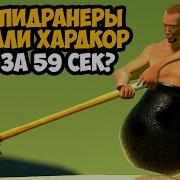 ОН ПРОШЕЛ Getting Over It ЗА 59 СЕКУНД Разбор Спидрана по Getting Over It