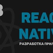 Изучение React Native Урок 3 Основные компоненты View Text Button Alert Image
