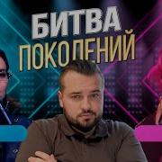 БИТВА ПОКОЛЕНИЙ МОНА ПРОТИВ ВИРУС