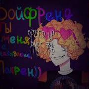 ПОЛМАТЕРИ бойфренд Speed Up Nightcore