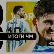ТОП 8 Главные итоги ЧМ 22