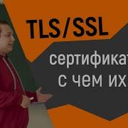 TLS SSL сертификаты и с чем их едят