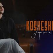 AMALIA Kosheshemok No3 Albom Yerini Bil 4K