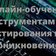 77 Сканирование атак с помощью OWASP ZAP