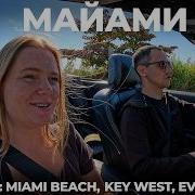 Майами город из GTA VI Остановили ICE Police Арендовали Mustang Штраф Key West и Miami Beach USA