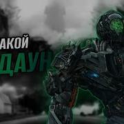 Кто такой Локдаун Трансформеры