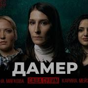 Дела 7 ДАМЕР СЕРИЙНЫЙ УБИЙЦА Саша Сулим Ирина Мягкова Карина Мейханаджян