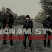 GANGNAM STYLE КРАСНЫЙ МОКАСИН УСПЕШНАЯ ГРУППА