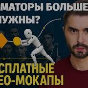 Анимация персонажей для чайников Тестирую все бесплатные видео мокапы