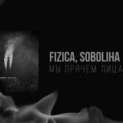 FIZICA SOBOLIHA Мы прячем лица в дыме Release Video