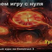 Timer Таймер Урок 57 Курс по Construct 3 Разработка игр