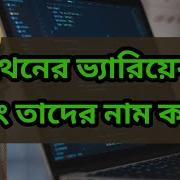 Python Bangla Tutorial Variables And Names