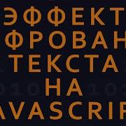 Text Encryption Effect On Vanilla JavaScript Rus