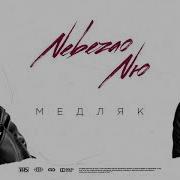 Nebezao NЮ Медляк