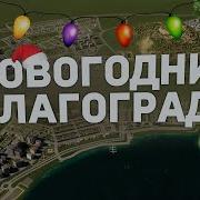 РЕАЛИСТИЧНЫЙ ГОРОД ЛАГОГРАД 4 в Cities Skylines 2