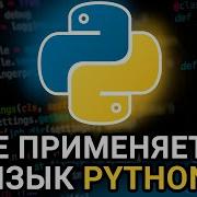 Где используется язык Python Области и сферы применения языка Python