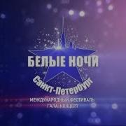 Гала концерт Международного фестиваля Белые ночи