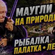 МАУГЛИ НА ПРИРОДЕ РЫБАЛКА С НОЧЁВКОЙ